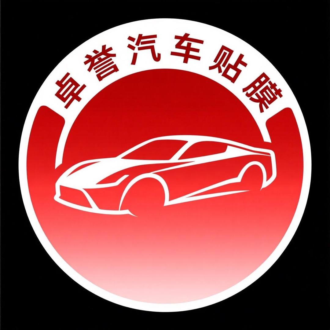 卓誉汽车贴膜