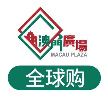 澳门广场全球购