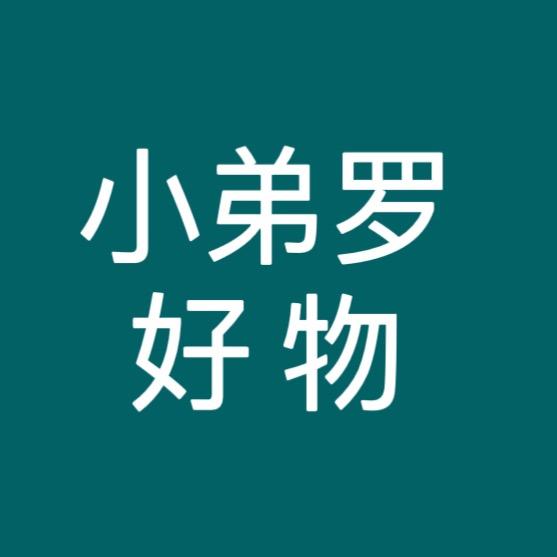 小弟罗好物