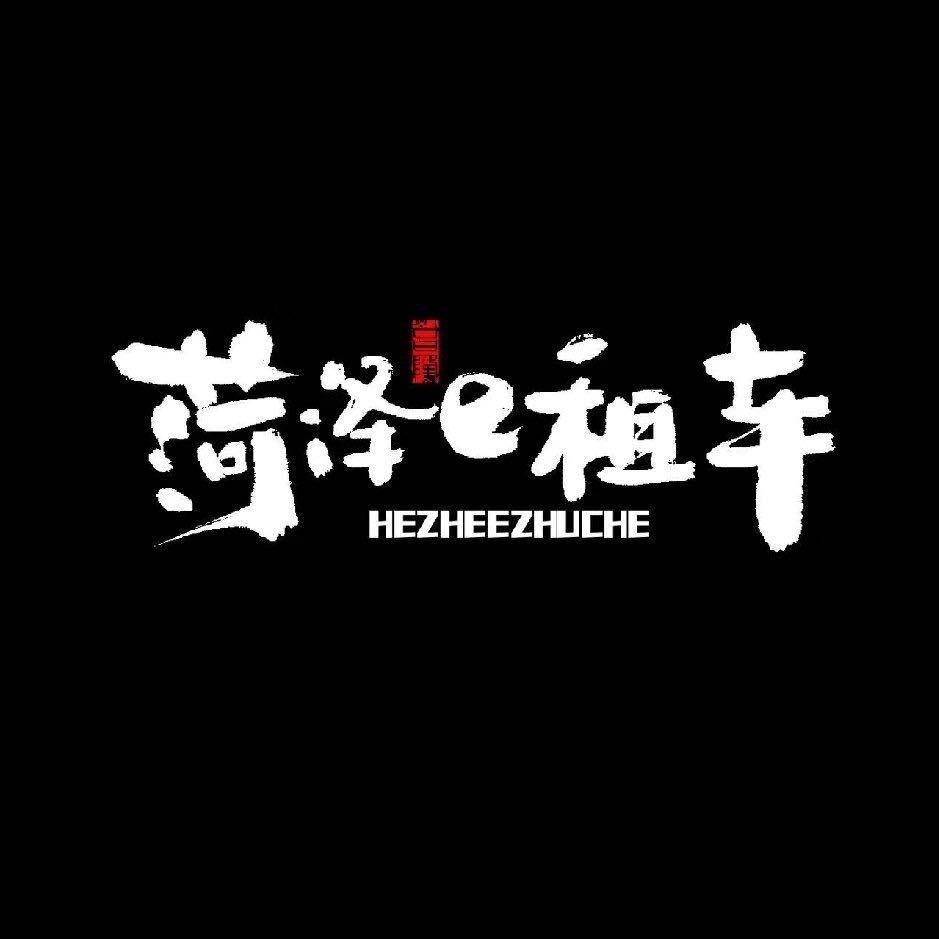 A  🏎菏泽e租车  (磊磊)
