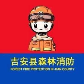 吉安县森林消防
