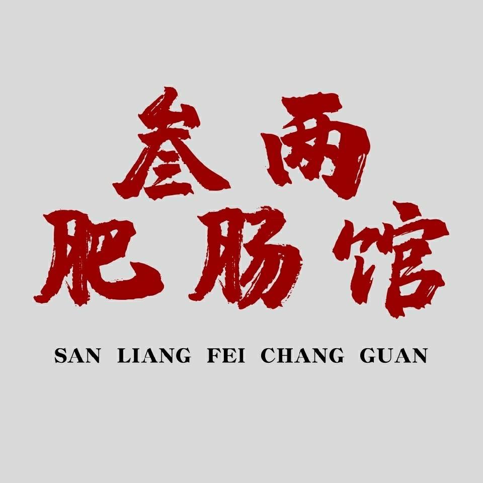 叁两肥肠馆(沂水店)