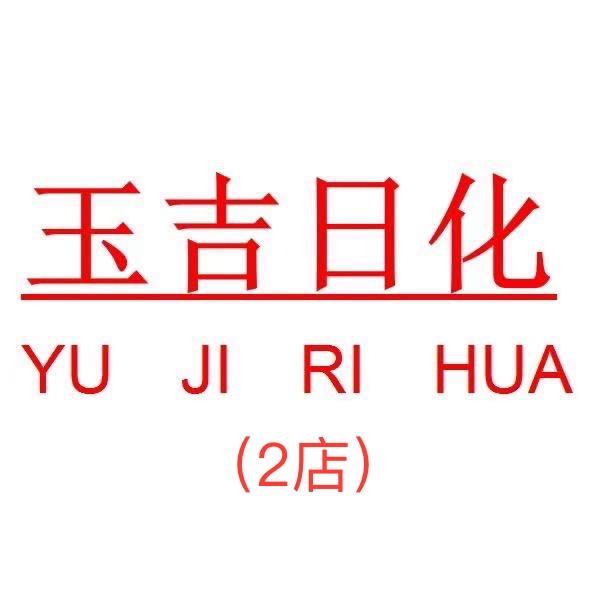 玉吉日化2