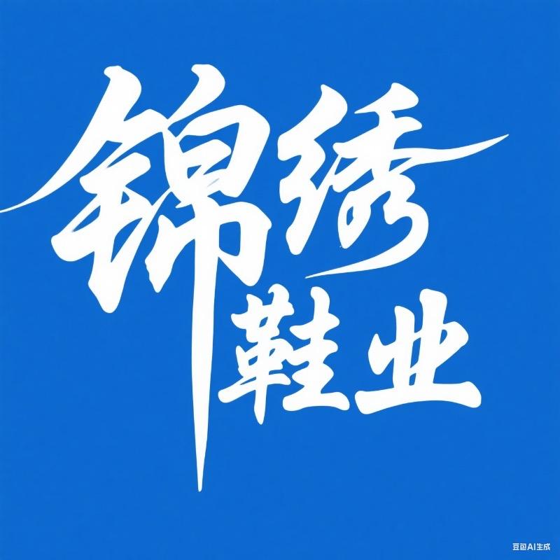 锦绣鞋业