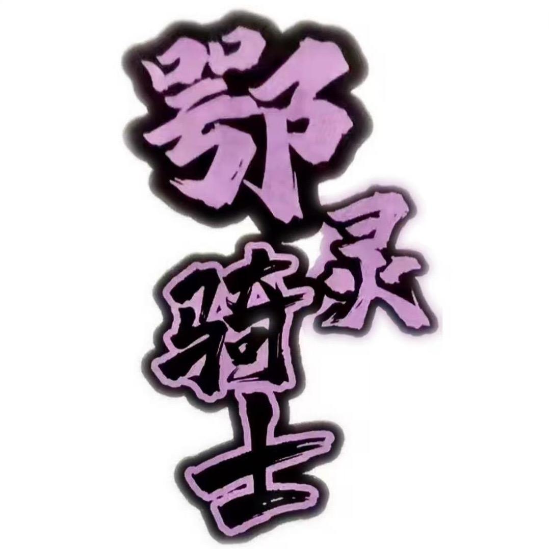 鄂灵骑士机车生活馆官方号