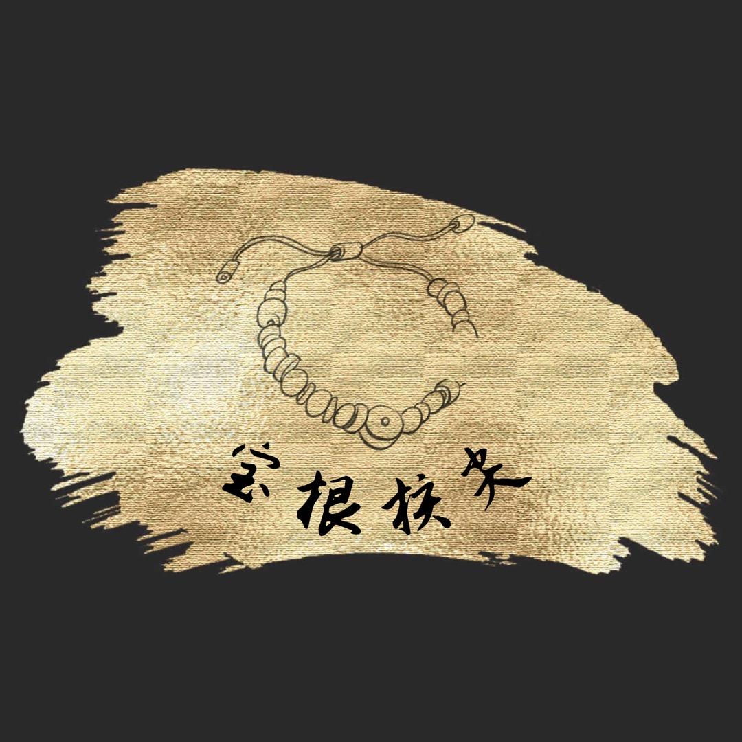 宝根核尖
