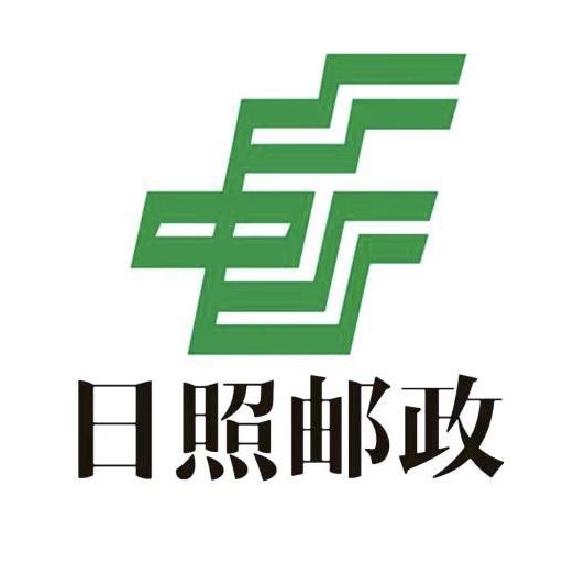 日照邮选