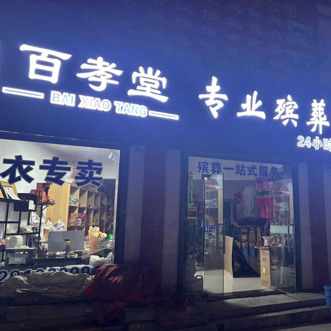 乾县百孝堂殡葬一站式