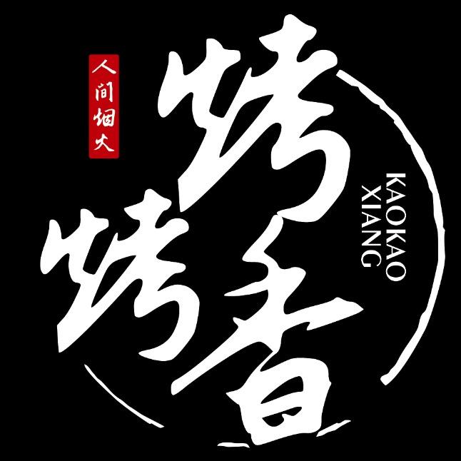 西宁市城东区烤烤香餐饮店