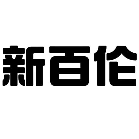 新百伦秋款新