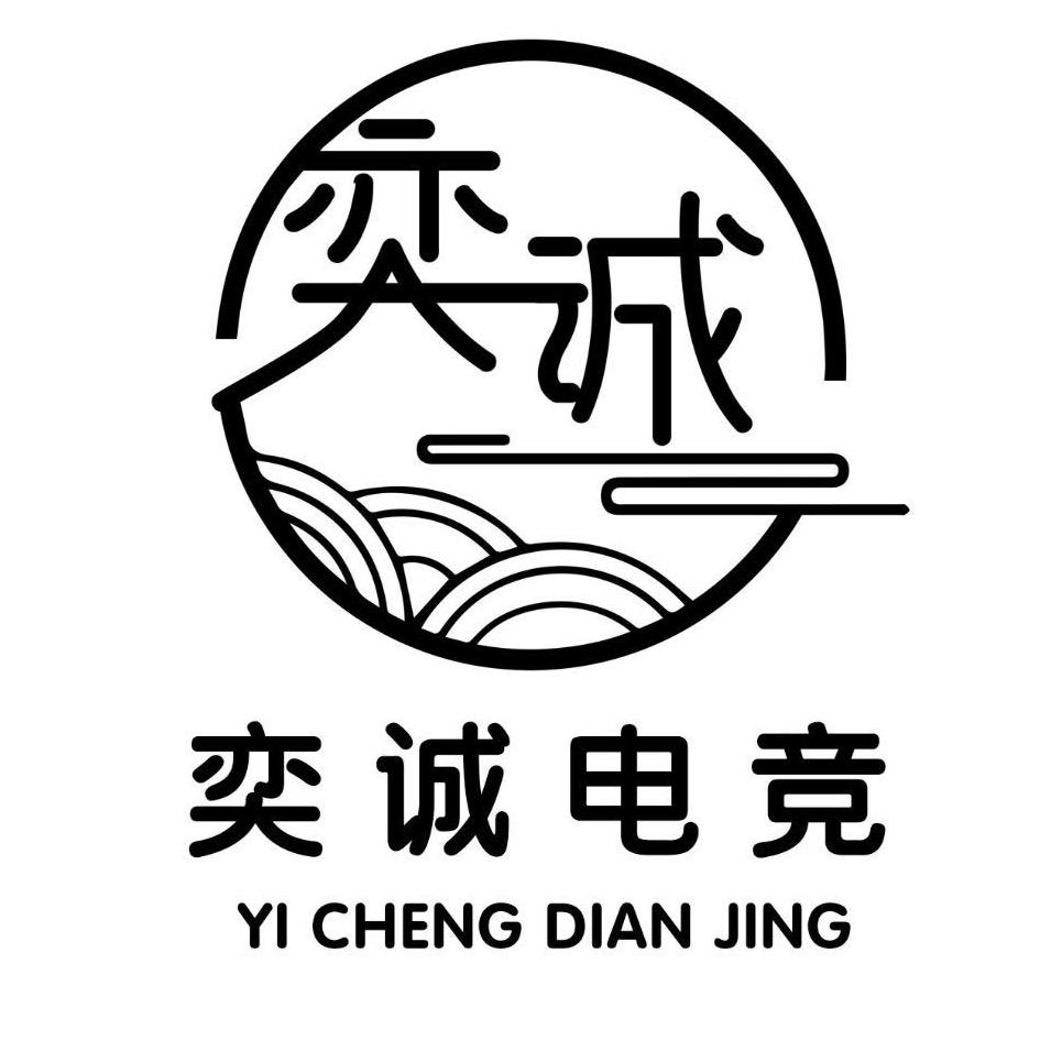 奕诚电竞