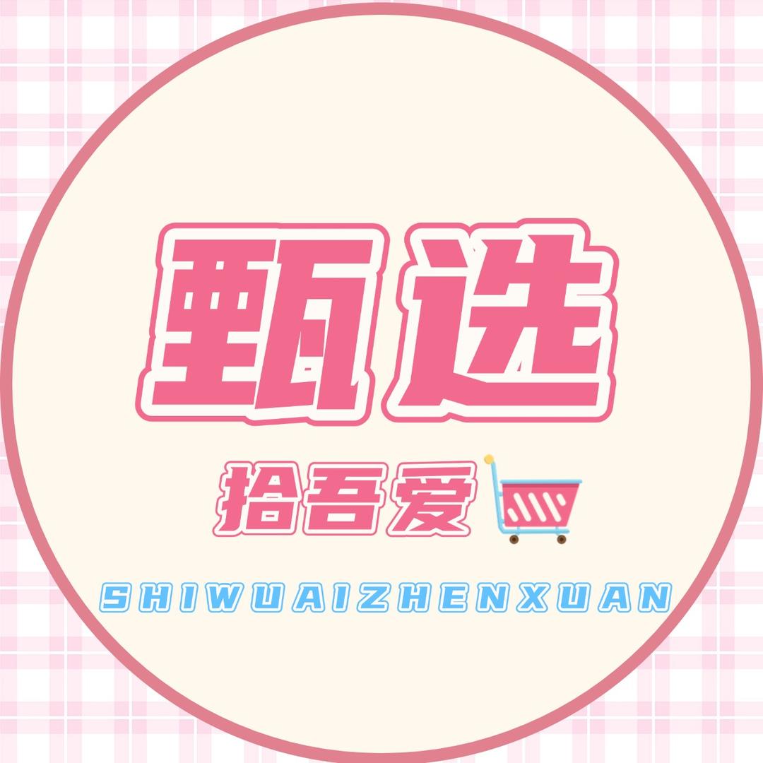 拾吾爱甄选