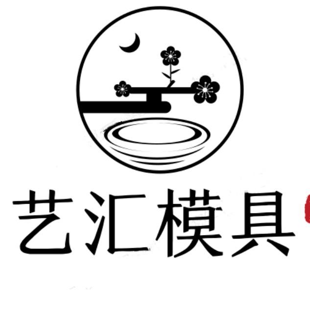 艺汇模具