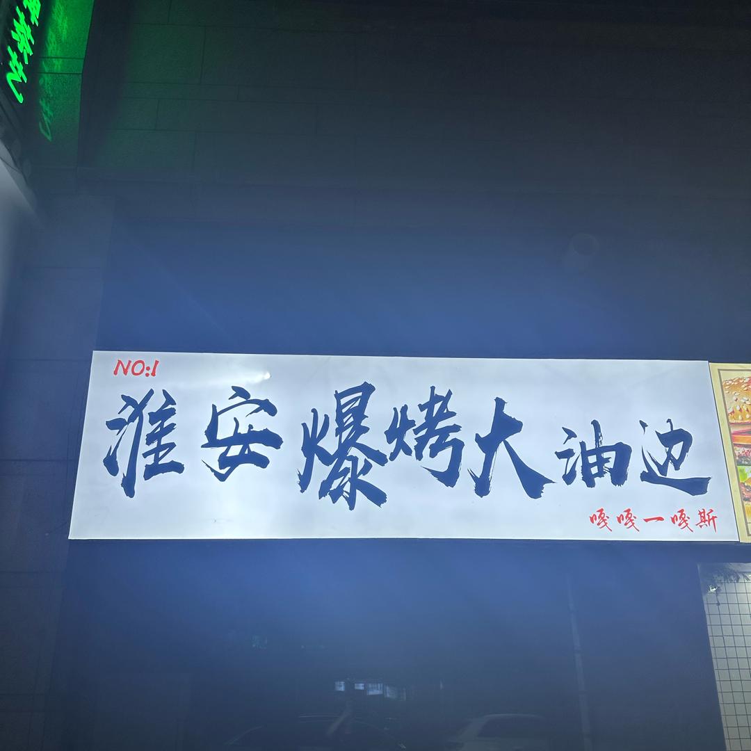 淮安爆烤大油边