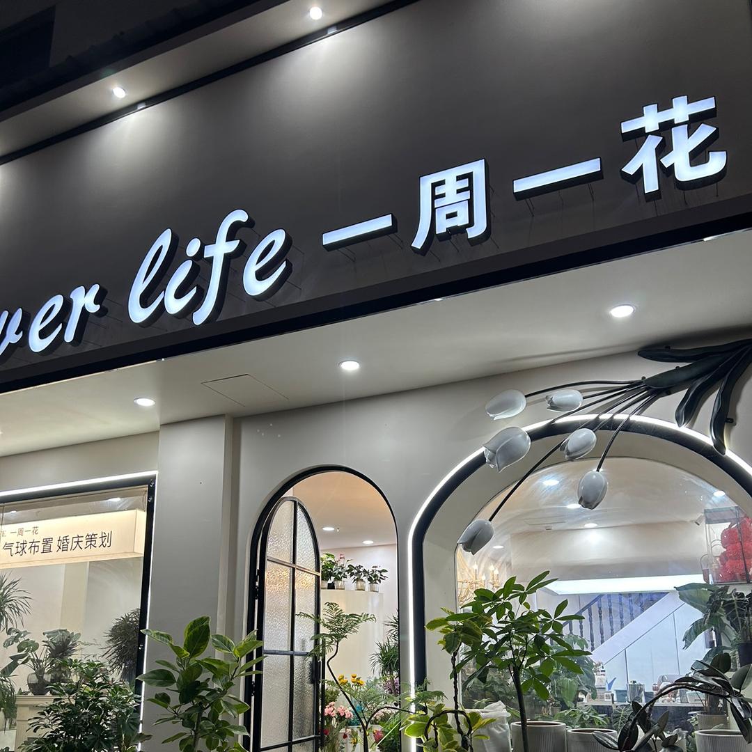 flowerlife一周一花 叠石桥花店