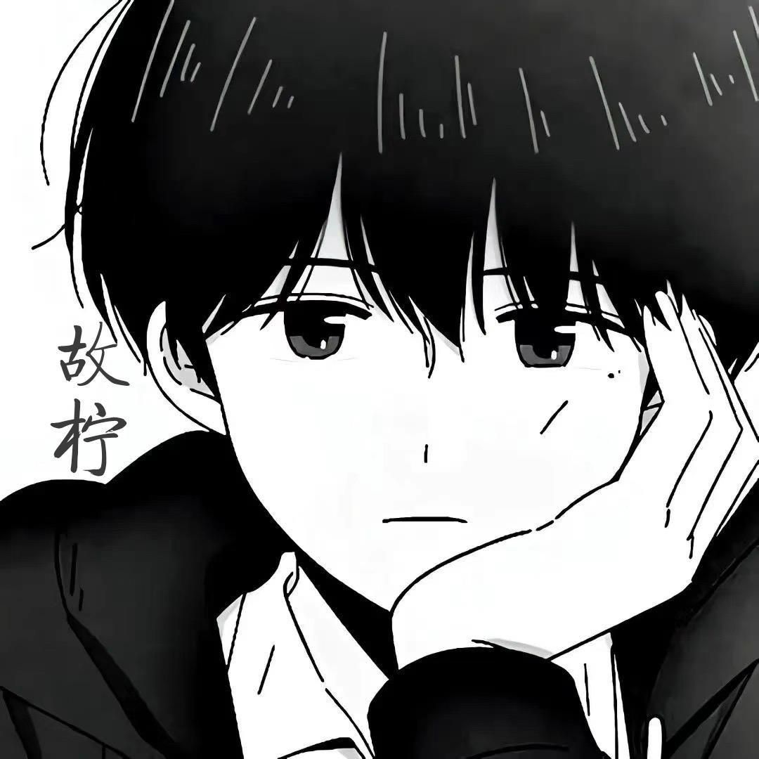 故柠