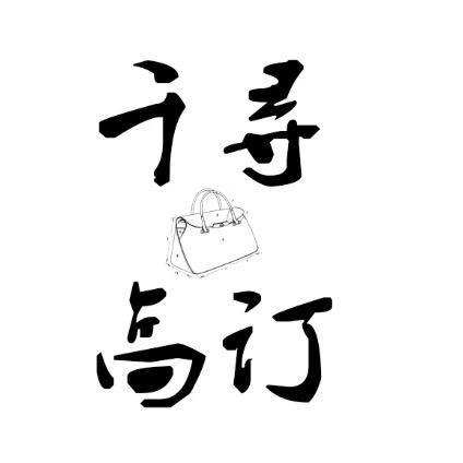 千寻优品高订包