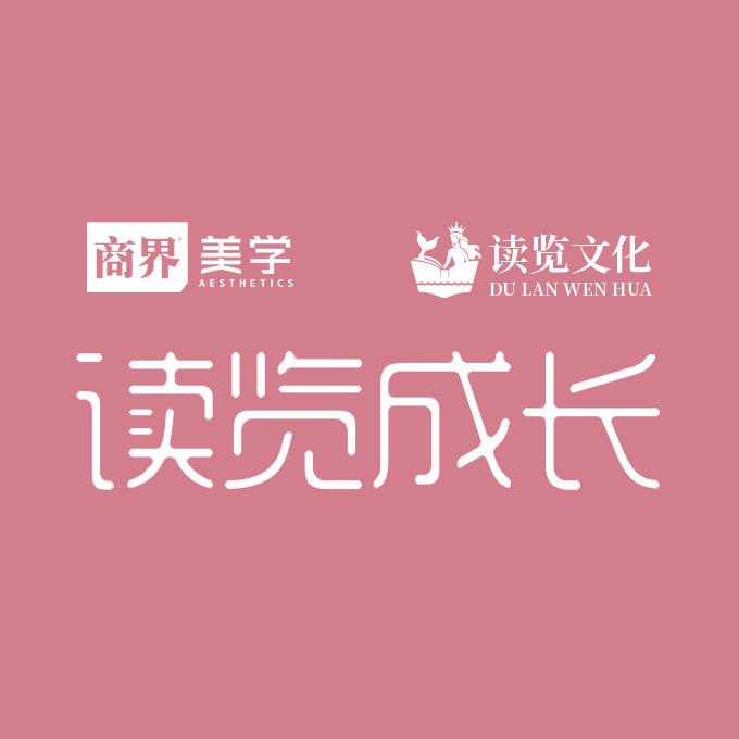 读览成长-商界美学