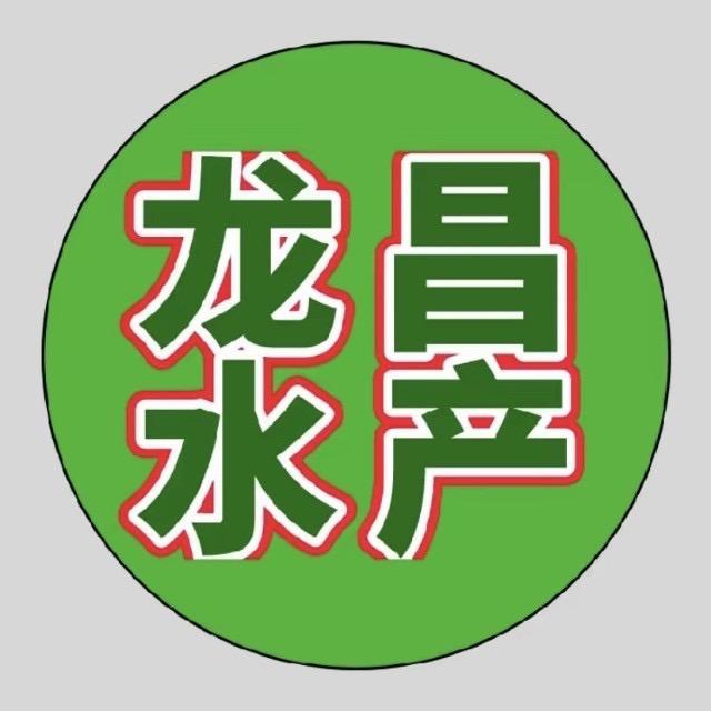 龙昌水产服务部