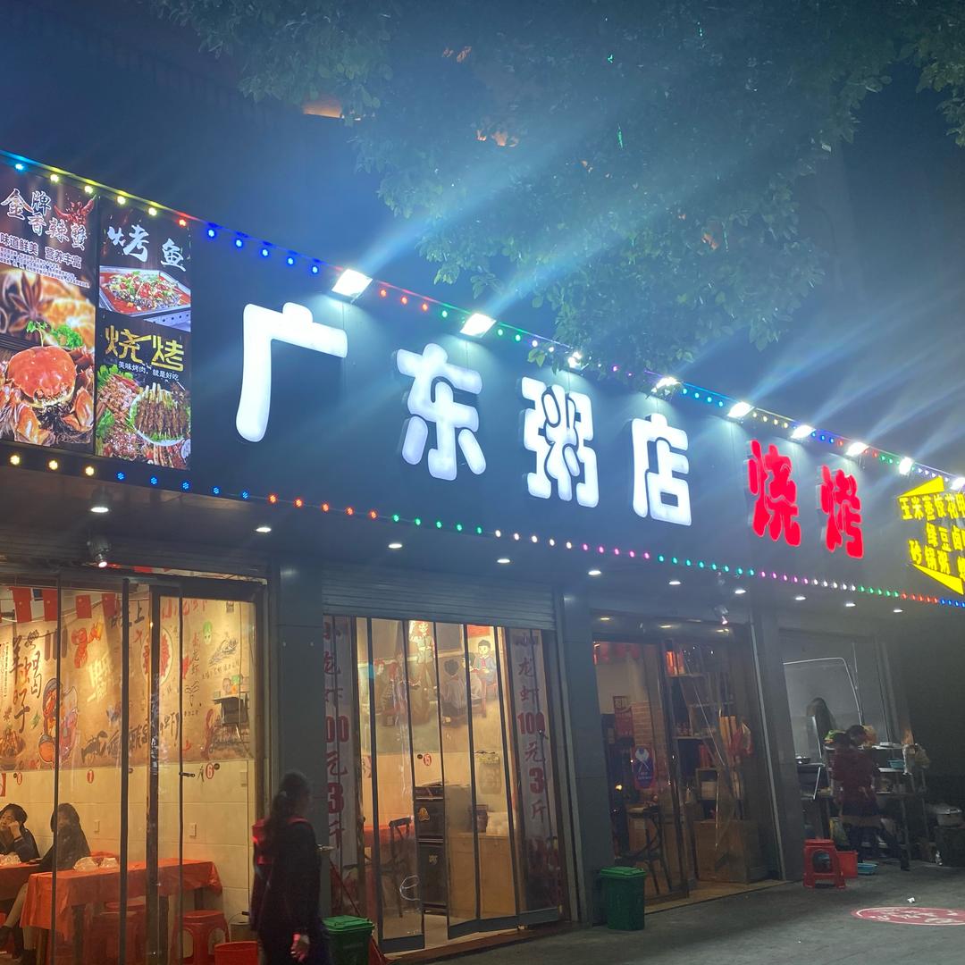 抚州市临川区广东粥餐饮