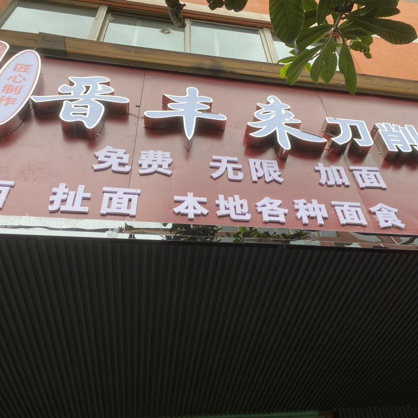 晋丰来刀削面，陕西特色面（教学员）