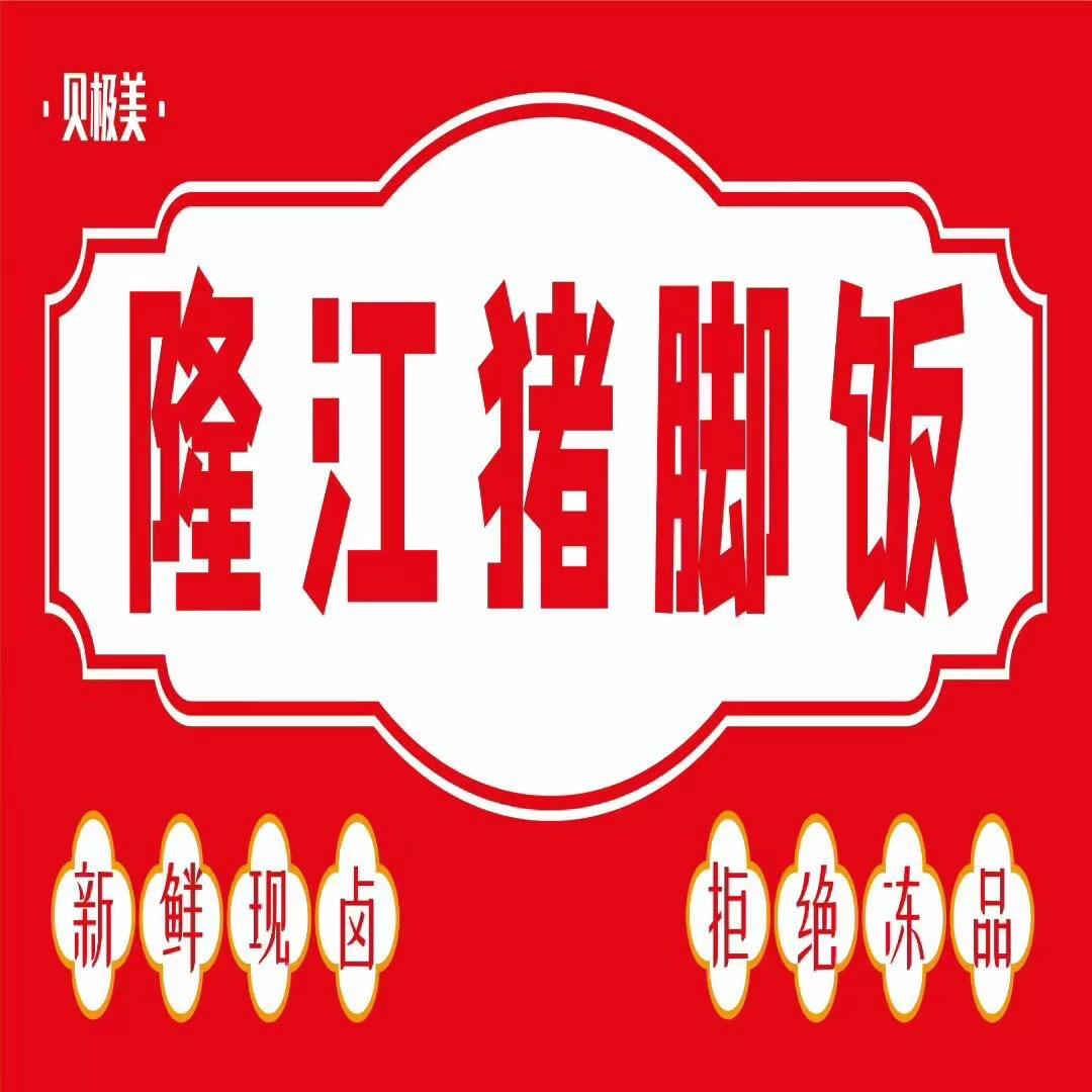 摆摊卖隆江猪脚饭