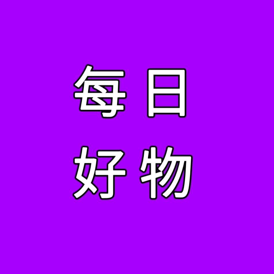 每日好物