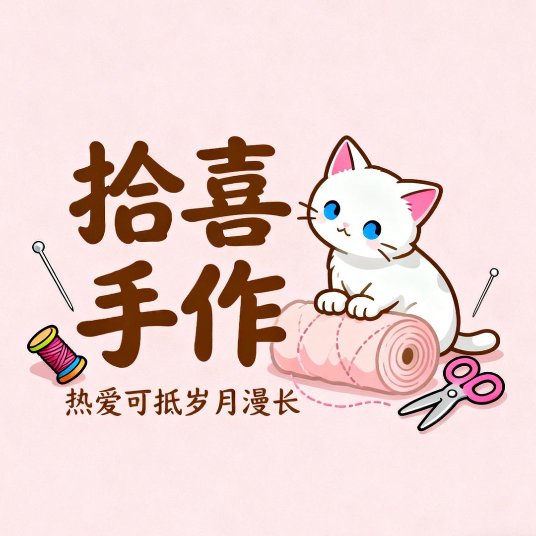 拾喜手作（小裁缝）