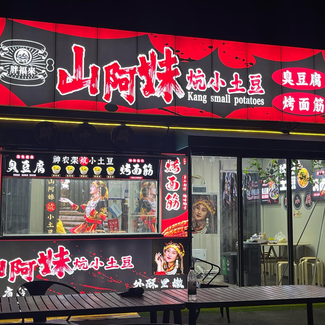 胖福来山阿妹炕小土豆官方号