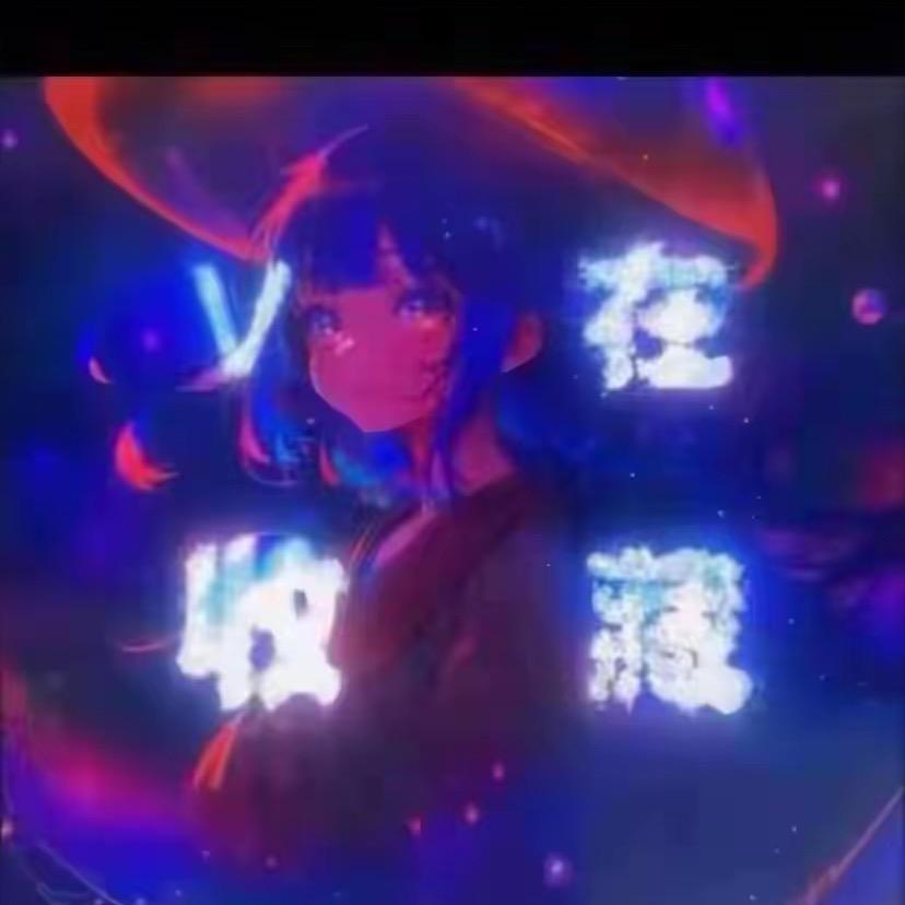 犹犹豫豫小心翼翼