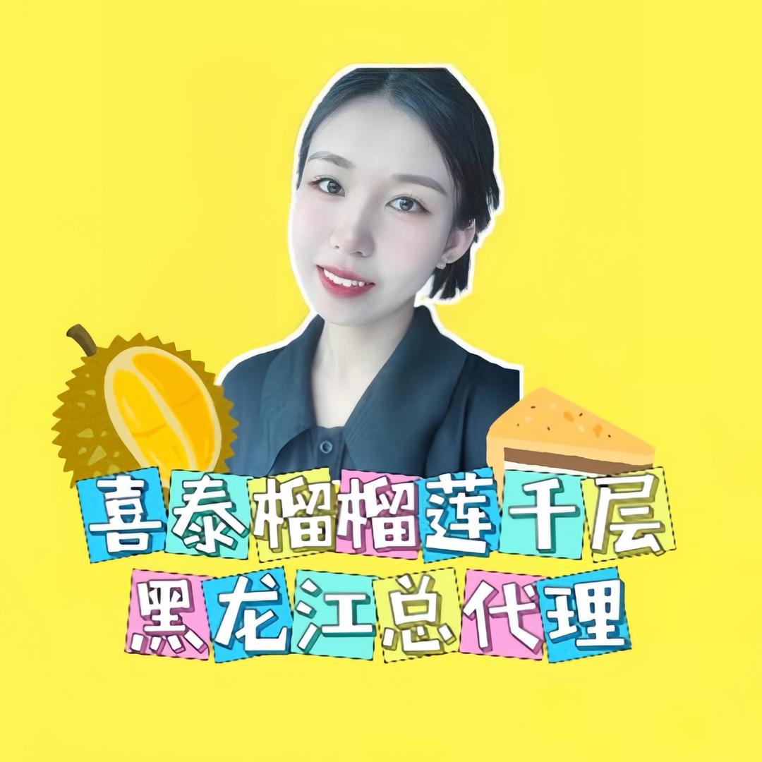 榴莲千层（海涛家沐沐）