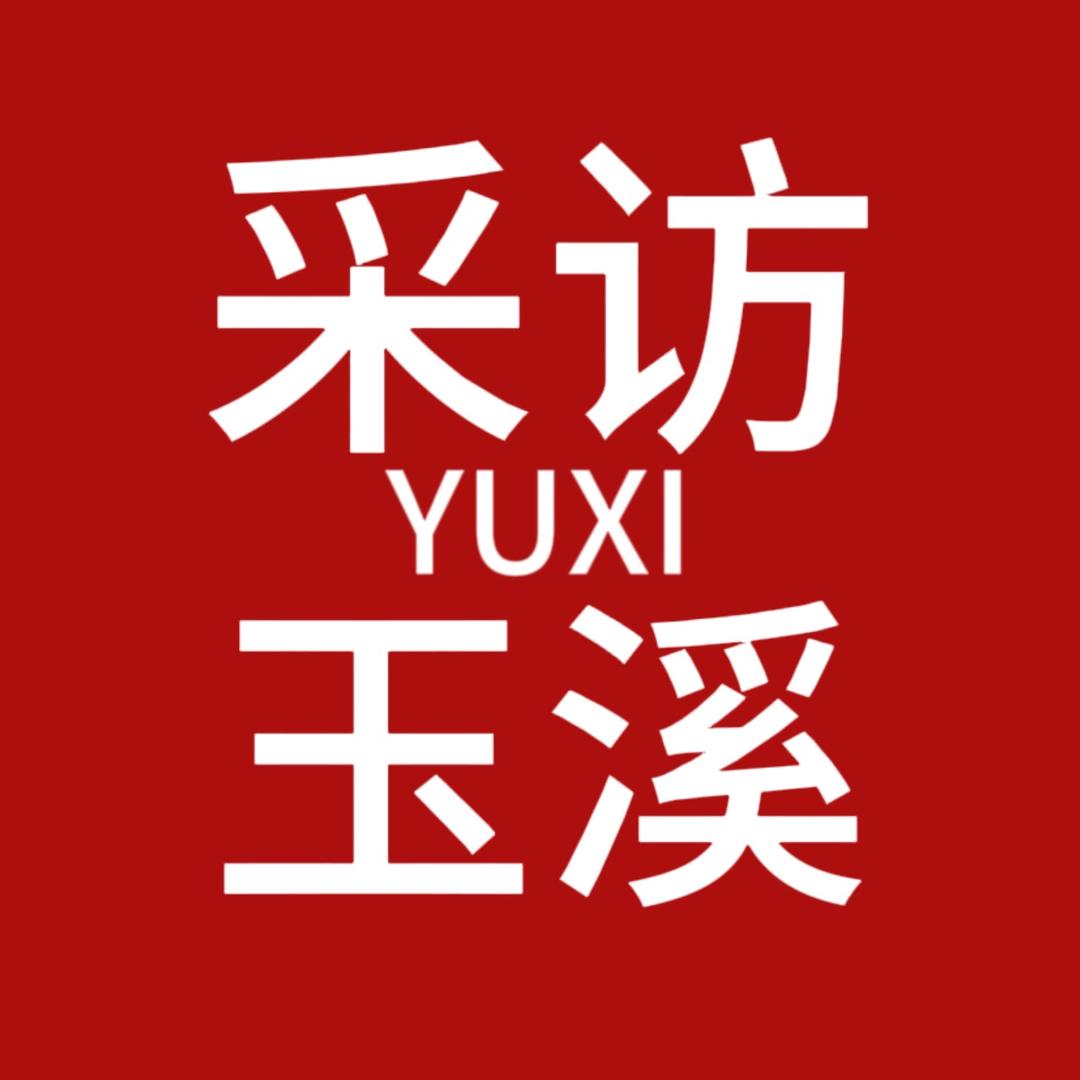 采访玉溪