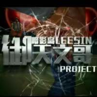 御天文哥盲僧（包输包躺）