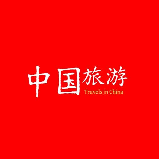 中国旅游