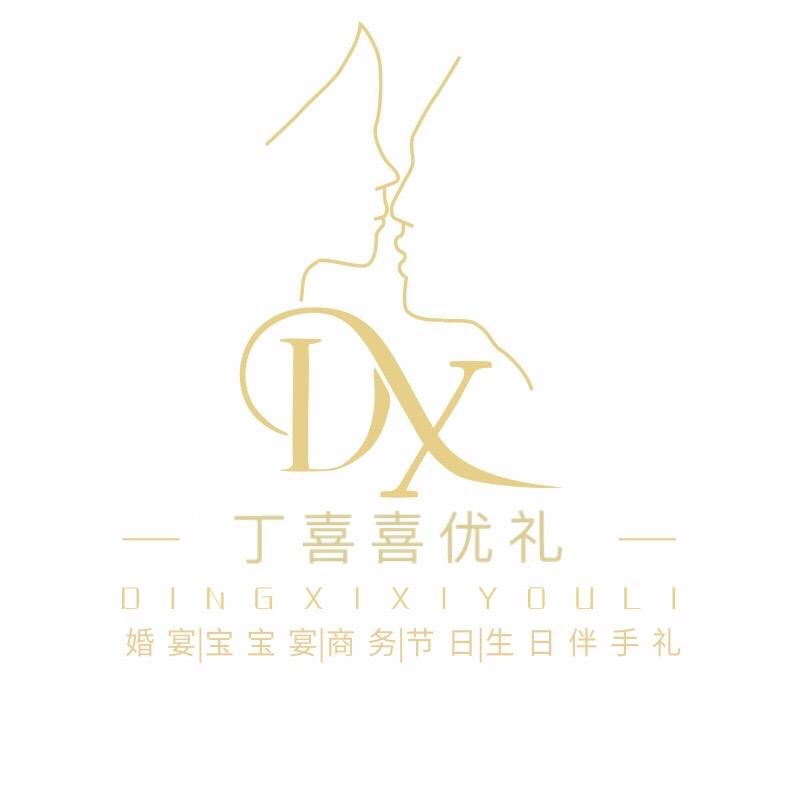 丁喜喜·高定伴手礼