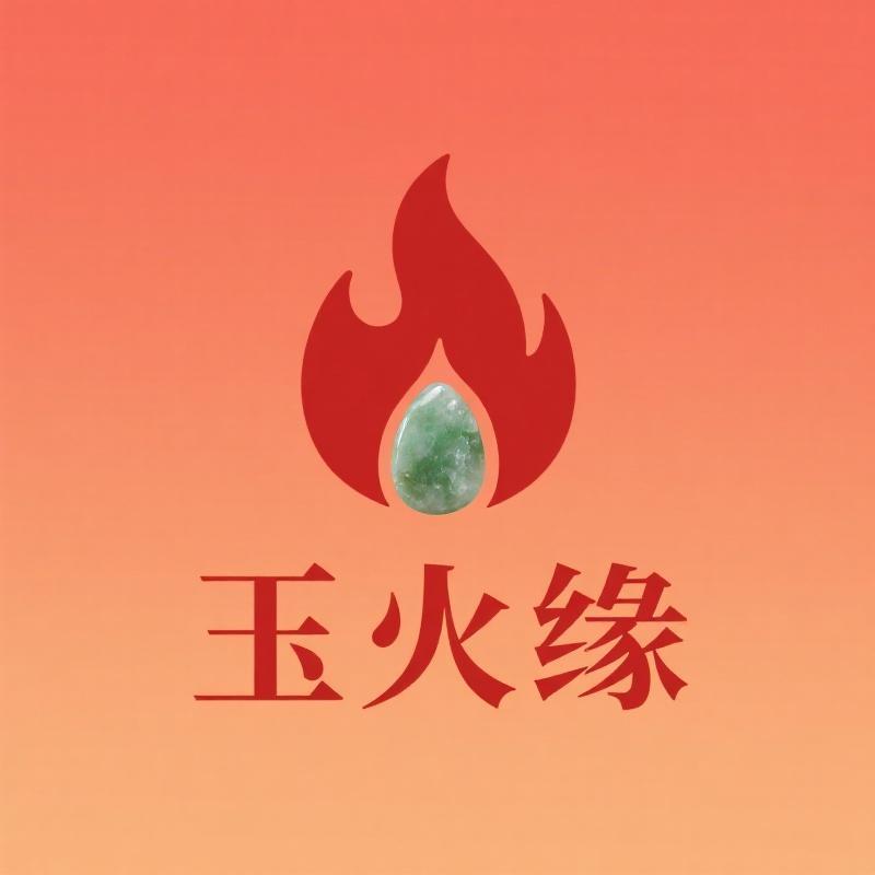 玉火缘玉石店