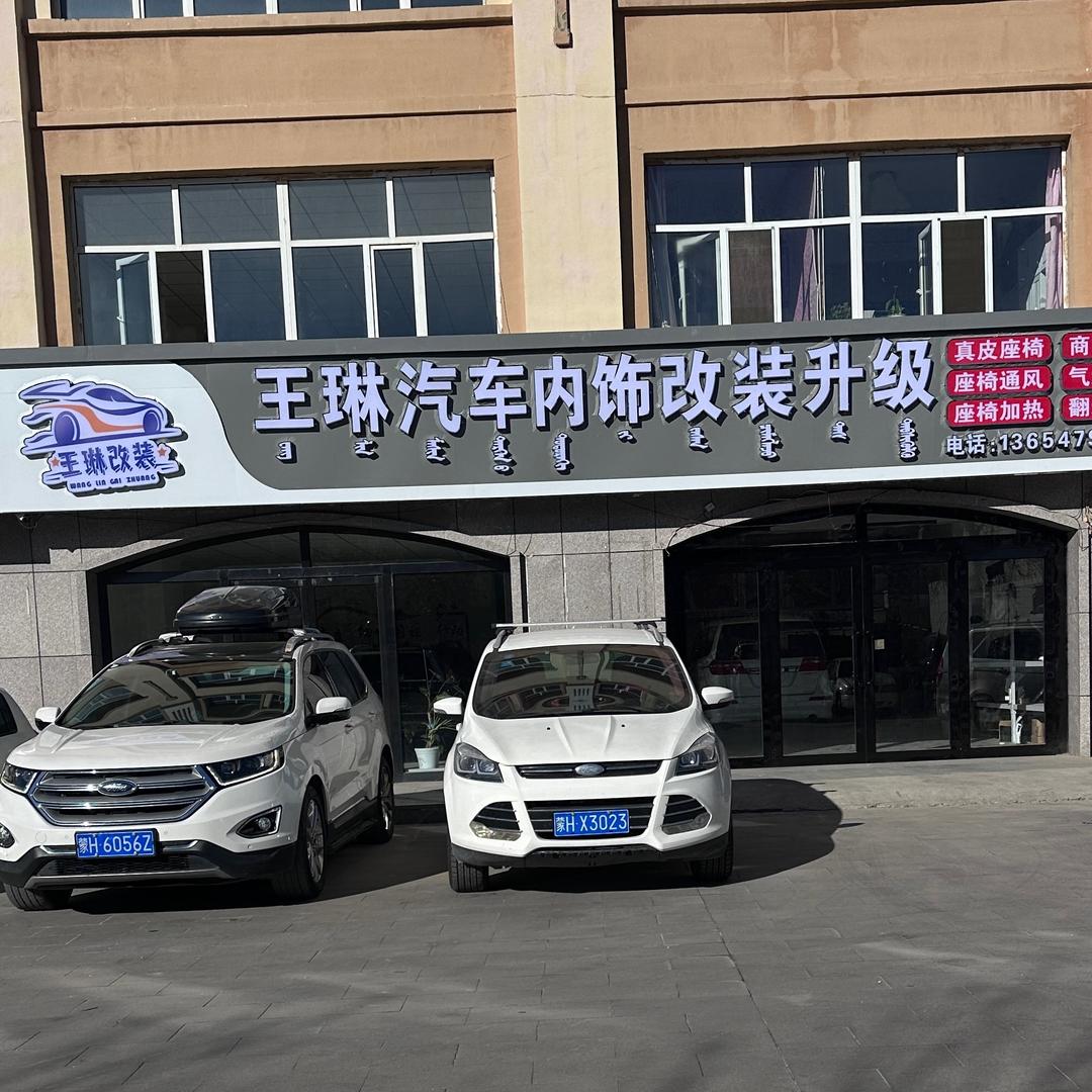 王琳汽车内饰翻新修复改装升级