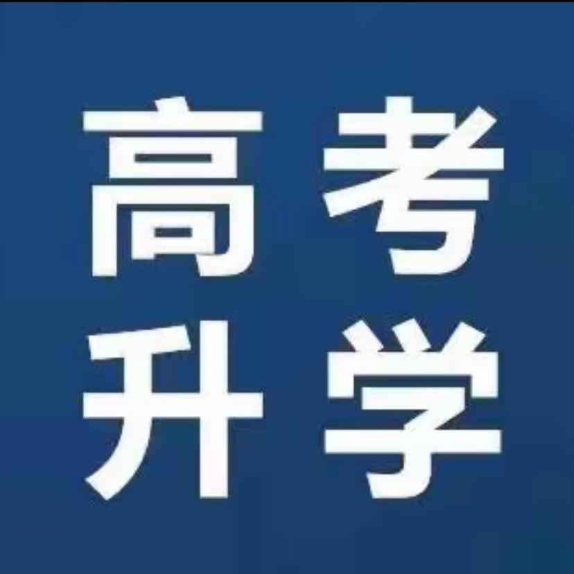 河南升学赵老师