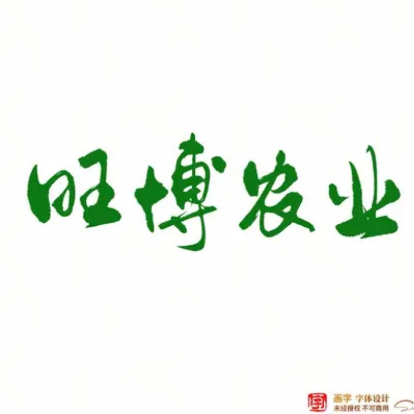 旺博农业