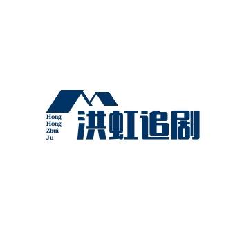 洪虹