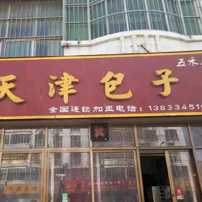 五禾居·天津包子