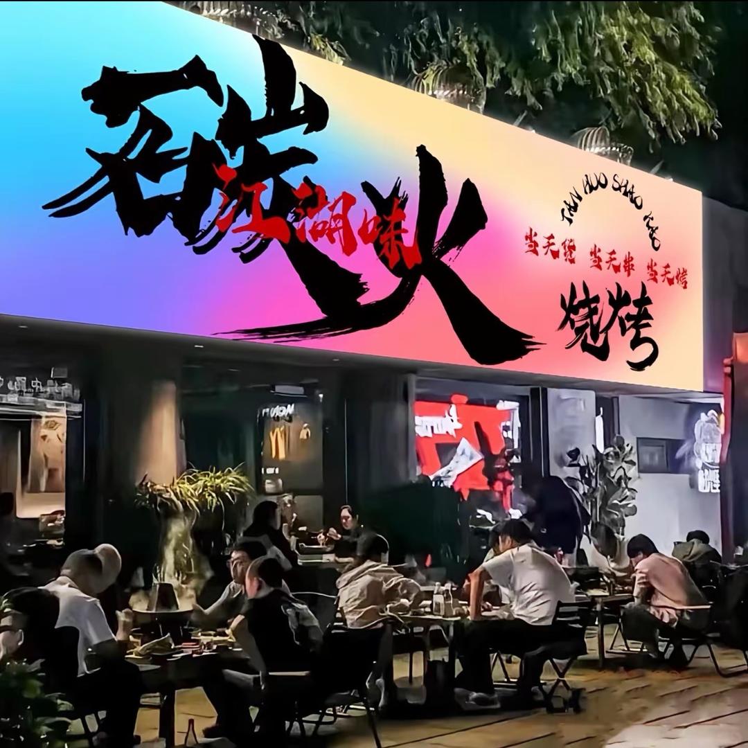 街边烤炉怪好吃