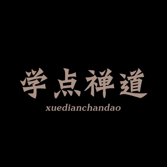 学点禅道