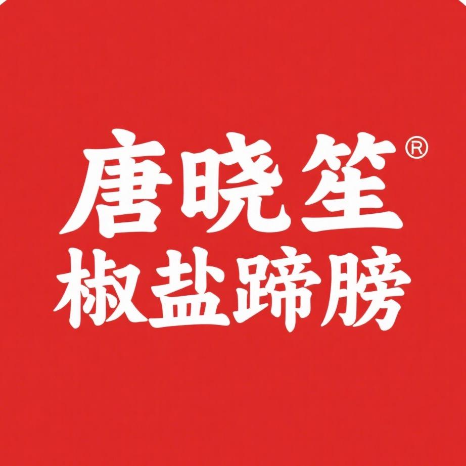 唐晓笙椒盐蹄膀官方号