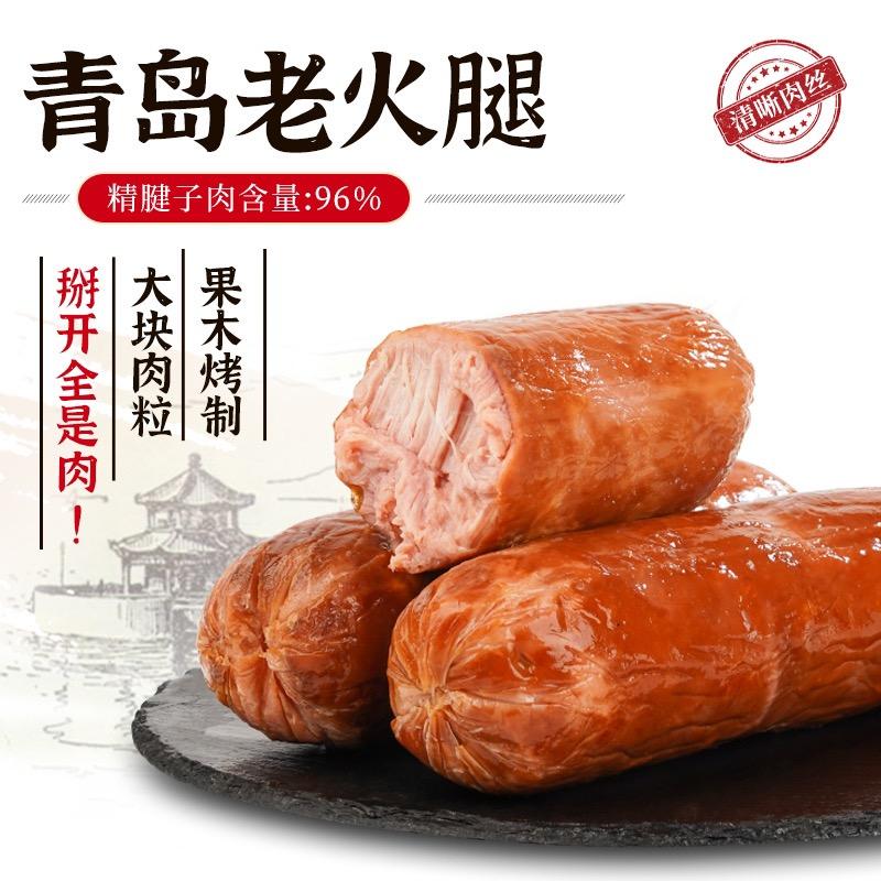 青岛老火腿工厂店