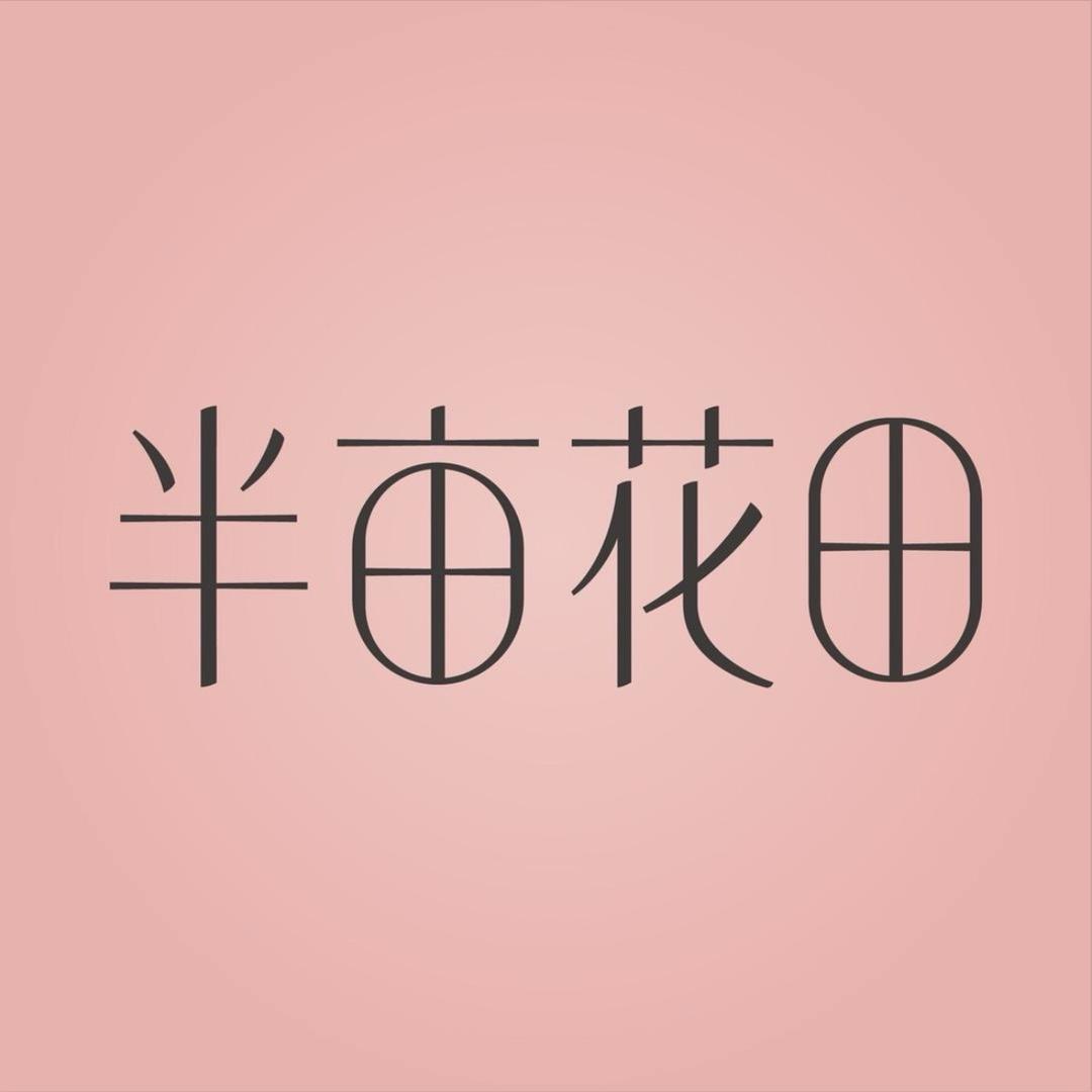 半亩花田官方旗舰店@抖音