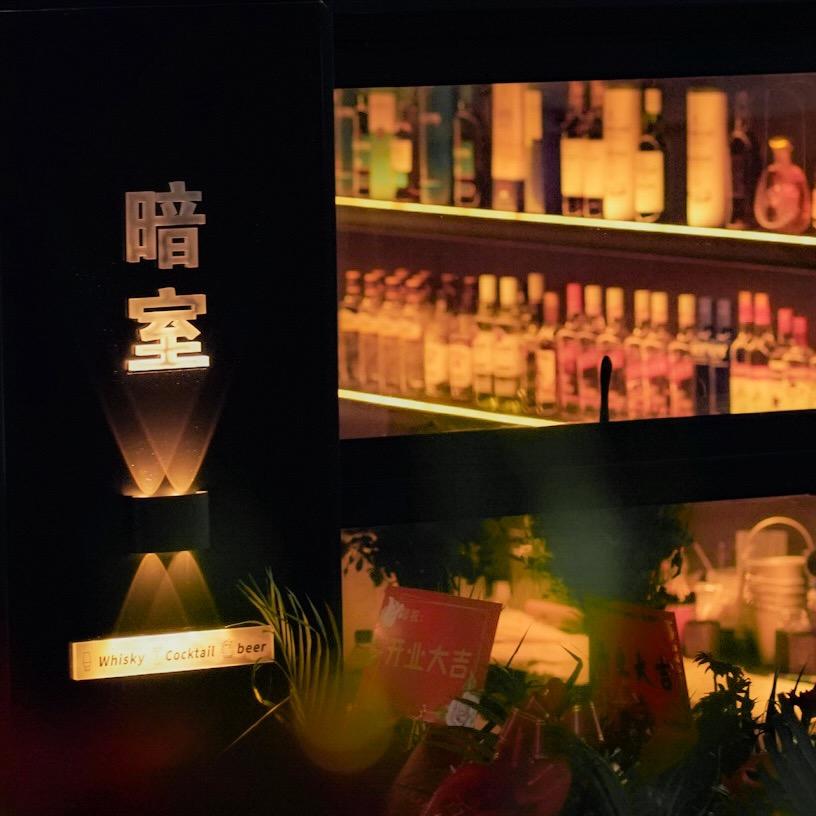 DarKroomBAR暗室酒吧官方号