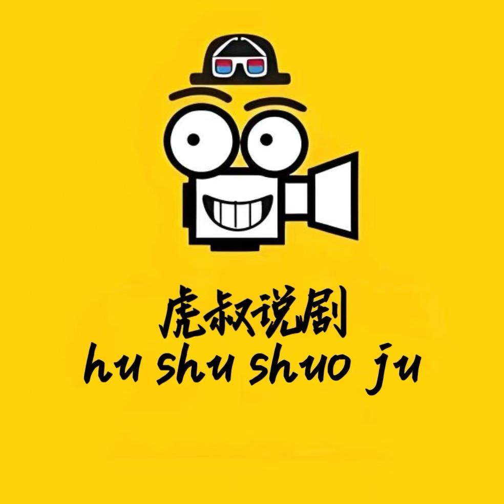 虎叔说剧
