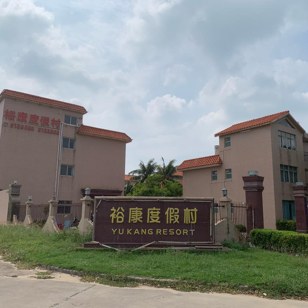 吴川吉兆别墅民宿单间裕康度假村