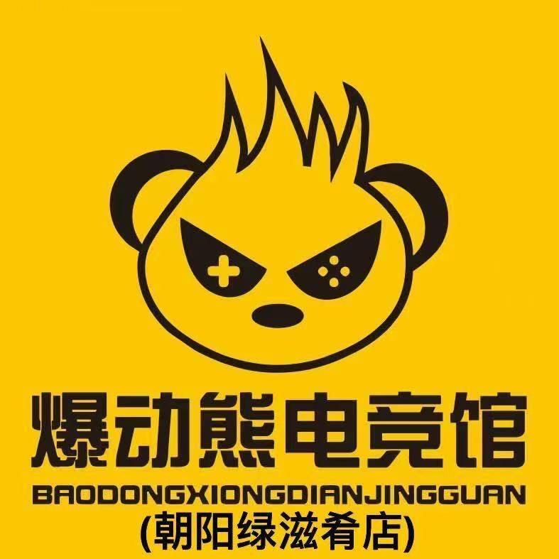 爆动熊电竞馆（绿滋肴店
